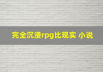 完全沉浸rpg比现实 小说